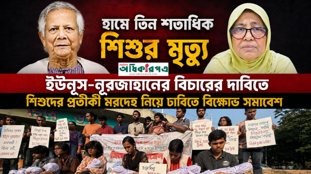 হামে ৩ শতাধিক শিশুর মৃত্যু: ড. ইউনূস ও নূরজাহান বেগমের বিচারের দাবিতে ঢাবিতে প্রতীকী লাশ নিয়ে বিক্ষোভ